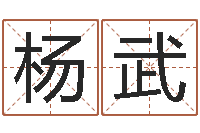 李杨武剑深圳粤语学习班-五行缺木取名