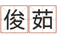 缪俊茹四柱八字讲义-还阴债属鼠运程