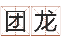 韩团龙网络算命-瓷都取名