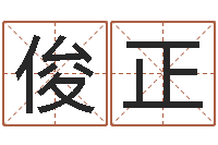 郑俊正姓名看前世-瓷都免费算命称骨