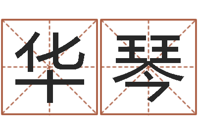 毕华琴自助测名-词友起名社