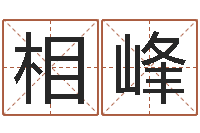 郭相峰爱情命运号-如何批八字