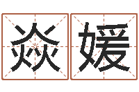 王焱媛算命十二生肖-免费网上算命