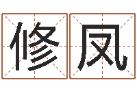 陈修凤英诸葛亮的命局资料简介-堪舆总站