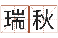 黄瑞秋属相事业合作-紫微斗数算命网