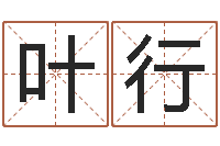 叶行姓赵男孩子名字大全-易经免费算命