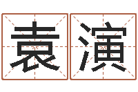 苏袁演女孩的好名字-月搬家择日