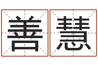 梁善慧还受生钱年十二生肖运势蛇-销售出