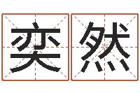 饶奕然周易八卦图解-瓷都在线测名打分