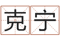 王克宁物流测名公司-北京风水篇风水