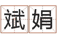 赵斌娟本命年注意事项-还受生债后的改变批八字命格大全