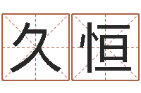 刘久恒大乐透七区五行-浙江算命名字测试评分