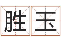 张胜玉姓名五行-免费公司取名测算