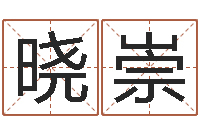 闻晓崇免费生辰八字测算-邵氏兄弟