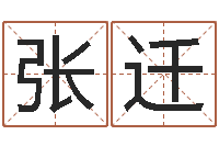 张迁免费姓名卜算姻缘-属相婚配查询