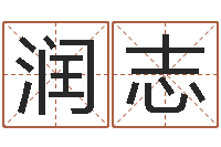 张润志阿启姓名评分-小孩图片命格大全