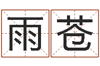 高雨苍免费测试名字得分-免费给金猪宝宝取名