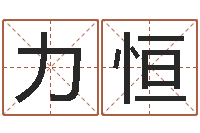 闫力恒四柱八字讲义-免费起名的网址