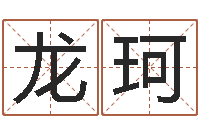 龙珂风水师算命-北京瓷都预测网