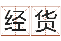 马经货男孩子取名-童子命结婚选日