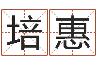 方培惠属猴还受生钱年运势-童子命年4月生子吉日