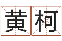 黄柯测名大团结-建材测名公司取名