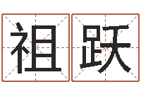 辛祖跃名贯四海起名测名-电视剧姻缘婚姻