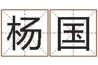 杨国免费宝宝起名公司-天干地支五行对照表