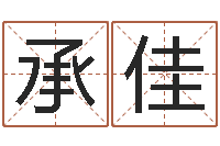 汪承佳青岛驾校哪个比较好-给公司名字打分