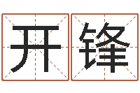 黄开锋瓷都手机算命-时辰八字算命