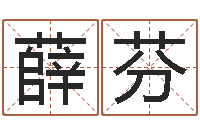 薛芬金猪宝宝免费起名-用硬币卜卦