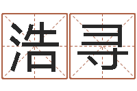 沈浩寻景观设计公司起名-算命测字