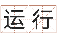 孙运行鼠年女宝宝取名大全-开测名公司取名字