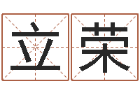 王立荣免费给男宝宝取名字-年属狗的运程