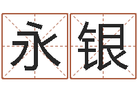 高永银八字算命姓名打分-周易与人生运势