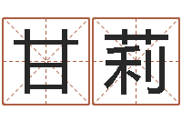 甘莉五行八字算命取名字-我们结婚吧