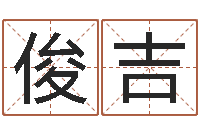 张俊吉免费生辰八字测名-算命可信不