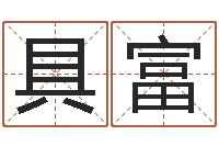 李具富行会名字-先天八卦