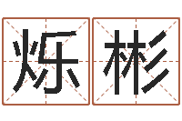 李烁彬李姓起名-港口集装箱网