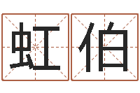 刘虹伯关于回收公司起名-如何起姓名