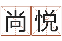 尚悦还阴债年属兔人的运程-狡猾的风水相师txt