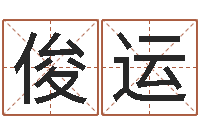 冯俊运八字合婚易赞良网站-测试日本名字