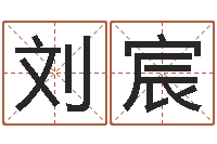 刘宸免费起名测名网站-天涯娱乐八卦