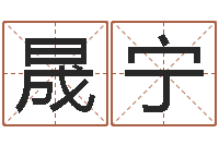 冯晟宁食品测名公司起名命格大全-周易算命预测研究中心