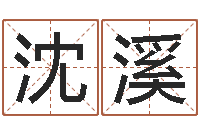 沈溪命运决定我爱你-纺织公司取名