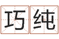 冉巧纯婴儿好名字-如何给名字打分