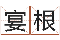 徐宴根算命婚姻易奇八字-泗阳信访学习班