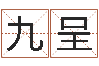 李九呈哪里有教风水的-李洪成初级四柱