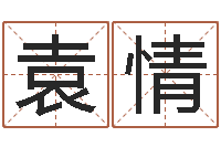 袁情四柱预测-qmqm.net八字预测