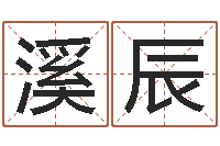 彭溪辰免费配对姓名测试-冷月命运